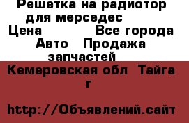 Решетка на радиотор для мерседес S221 › Цена ­ 7 000 - Все города Авто » Продажа запчастей   . Кемеровская обл.,Тайга г.